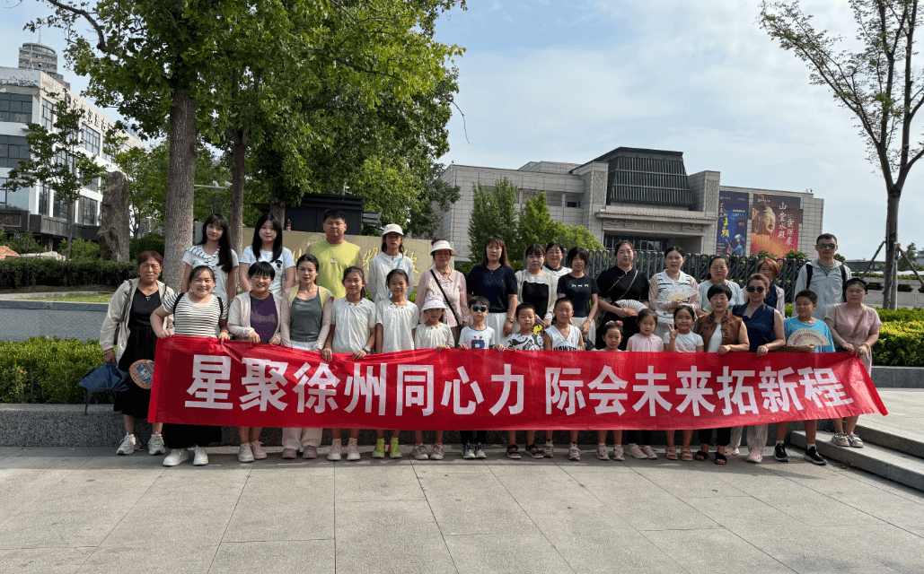 星际网络 星聚徐州同心力 际会未来拓新程