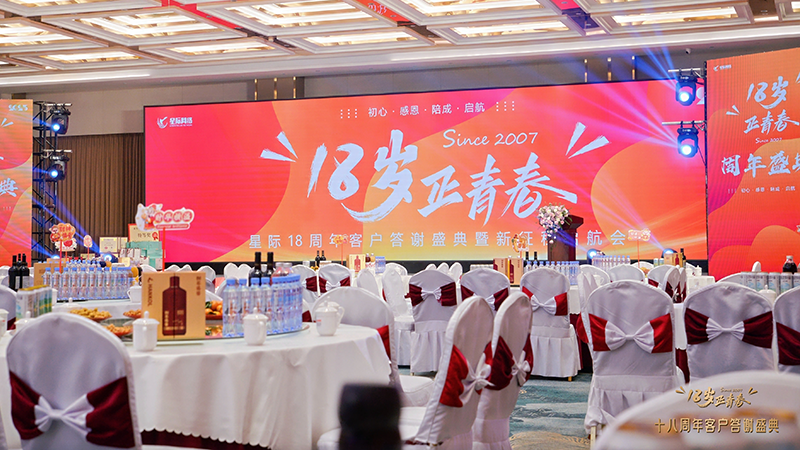 十八年正青春 | 星际网络十八周年庆典温情落幕，感恩一路并肩的您！